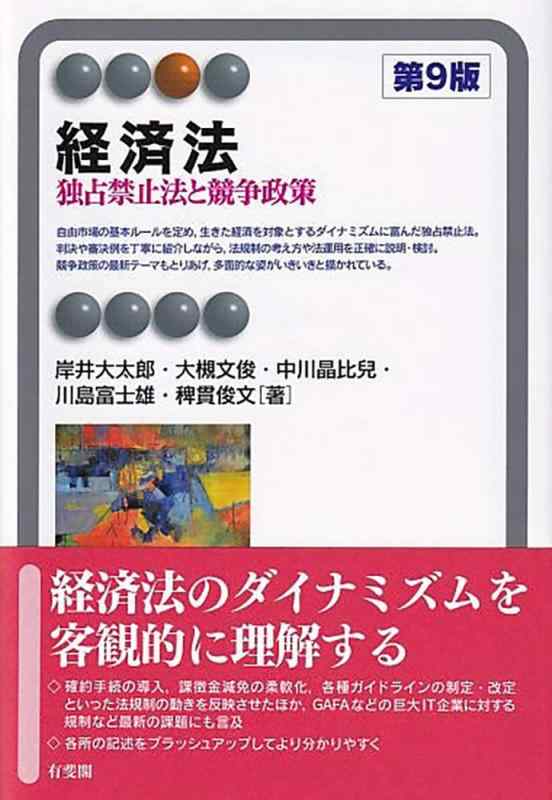 Rakuten - 【中古】経済法 -- 独占禁止法と競争政策 第9版 (有斐閣アルマ > Specialized)