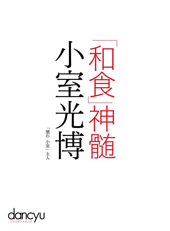 【中古】「和食」神髄 小室光博 (プレジデントムック dancyu)