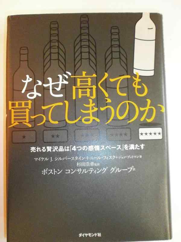 【中古】なぜ高くても買ってしまうのか 売れる贅沢品は「4つの感情スペース」を満たす