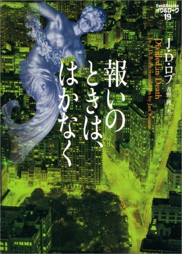 【中古】報いのときは、はかなく イヴ&amp;ローク19 (ヴィレッジブックス F ロ 3-19 イヴ&amp;ローク 19)