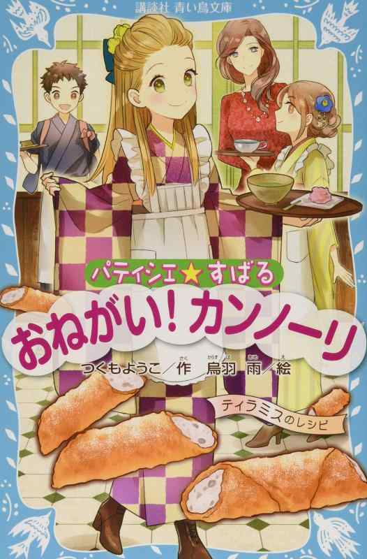 【中古】パティシエすばる おねがい カンノーリ (講談社青い鳥文庫 256-16)