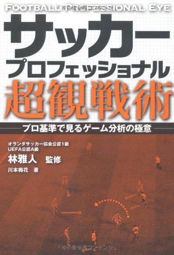 Rakuten - 【中古】サッカープロフェッショナル超観戦術