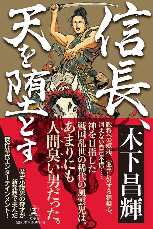 Rakuten - 【中古】信長、天を堕とす