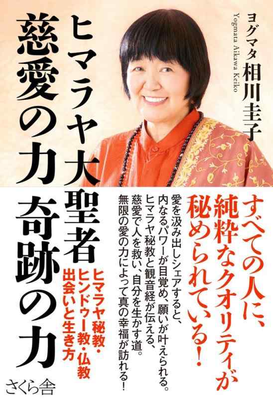 ヒマラヤ大聖者　慈愛の力　奇跡の力 ―ヒマラヤ秘教・ヒンドゥー教・仏教　出会いと生き方