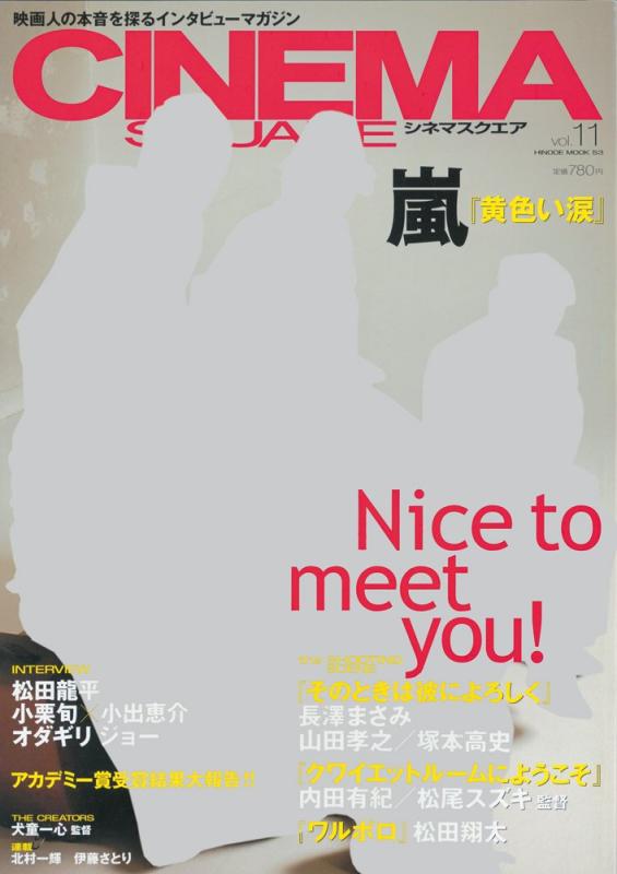 【中古】シネマスクエアvol.11 (HINODE MOOK 53)
