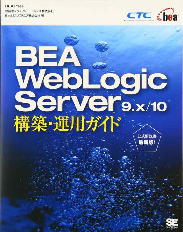 BEA WebLogic Server 9.x/10 構築・運用ガイド