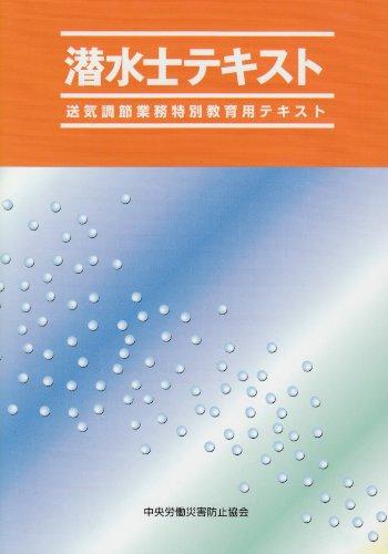 楽天市場】潜水士テキスト 送気調節業務特別教育用テキストの通販