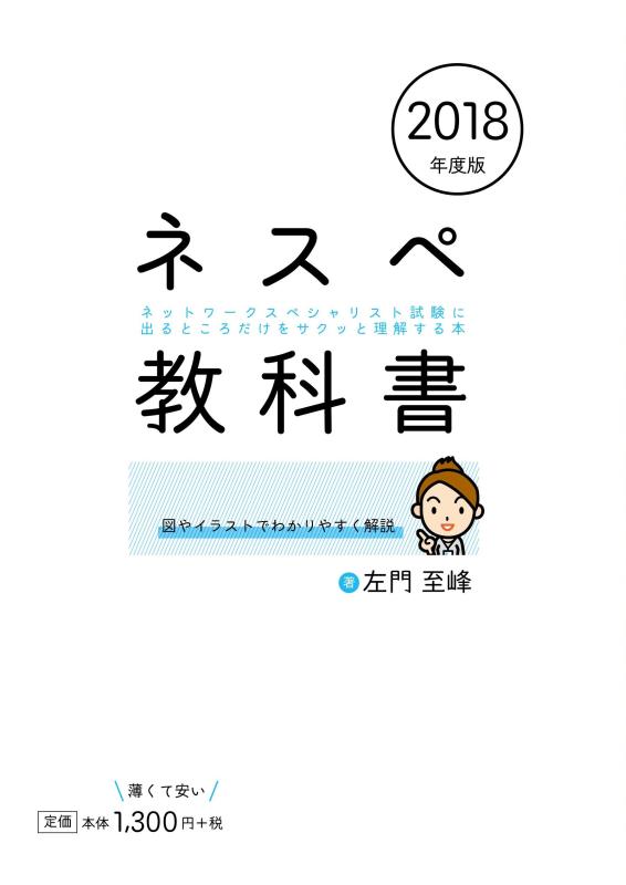 【中古】ネスペ教科書 ネットワークスペシャリスト試験に出るところだけをサクッと理解する本 2018年度版