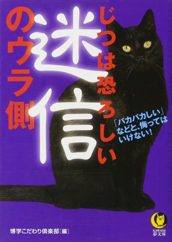 Rakuten - 【中古】じつは恐ろしい迷信のウラ側 (KAWADE夢文庫)