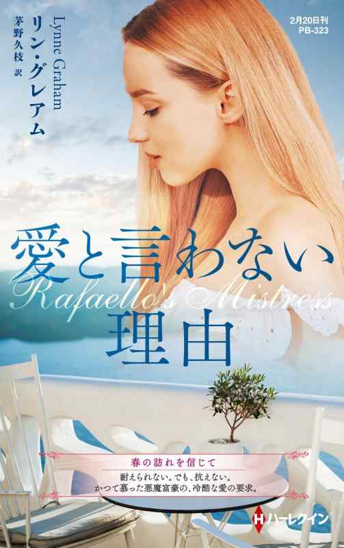 【中古】愛と言わない理由 (ハーレクイン・プレゼンツ作家シリーズ別冊)