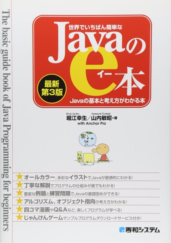 【中古】世界でいちばん簡単なJavaのe本[最新第3版]Javaの基本と考え方がわかる本