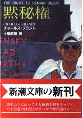 Rakuten - 【中古】黙秘権 (新潮文庫 フ 26-1)