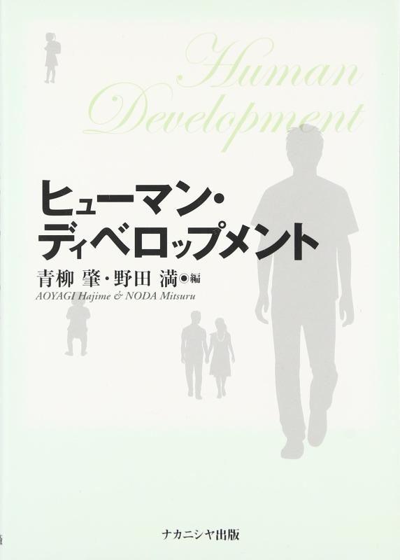ヒューマン・ディベロップメント