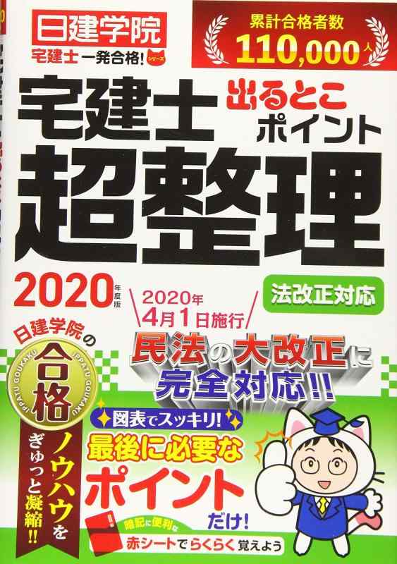 Rakuten - 【中古】法改正対応 宅建士出るとこポイント超整理 (日建学院「宅建士一発合格 」シリーズ)