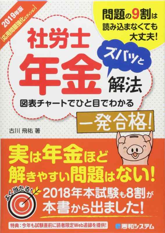 【中古】2019年度 社労士年金ズバッと解法【応用問題強化エディション