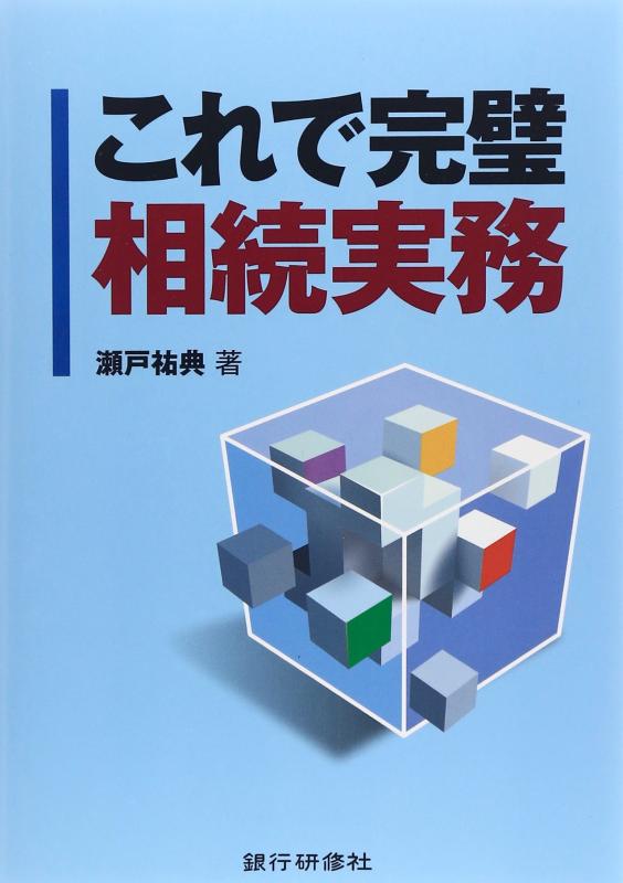 【中古】これで完璧相続実務