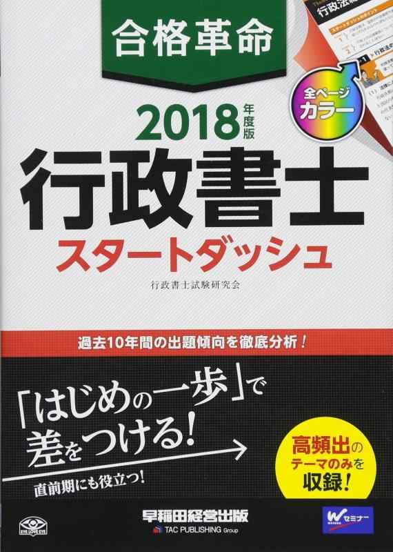 合格革命 行政書士 スタートダッシュ 2018年度 (合格革命 行政書士シリーズ)【 ご注文確定のタイミングについて 】 商品は他サイトでも販売しているため、在庫反映にタイムラグが生じる場合がございます。入れ違いで完売となった際は、速やかにメールでご連絡の上、キャンセルのお手続きをさせていただきます。 【 ご購入前の確認事項 】お届けする商品は、画像と全く同一の状態ではない場合がございます。 中古品のため、以下の点が含まれる可能性がございますが、動作に影響はございません。　 1. 微細なキズ、汚れ　 2. 経年劣化による変色や使用感 製品の性質をご了承の上、ご注文をお願いいたします。【 初期不良への対応ガイド 】商品到着後、まずは動作や状態のご確認をお願いします。初期不良に関しては、商品が到着後3日以内まで保証いたします。 1. 連絡先： 購入履歴内「ショップへ問い合わせ」よりご連絡ください。 2. 交換： 代わりの品がある場合は、最短で発送いたします。 3. 返金： 代替品がご用意できない場合に限り、キャンセル（全額返金）処理をさせていただきます。【 ご購入前にご確認ください：付属品について 】中古品の特性上、お届けする内容は以下の通りとなります。◯ 付属するもの： 本体の動作に必要最低限のパーツ（電源ケーブル等）× 付属しないもの： 外箱、取扱説明書、ドライバCD、その他限定特典△ 保証対象外： 封入されているダウンロードコードやシリアル番号（使用不可とお考えください）※商品名に「特典付」とあっても、中古品のため欠品している場合がございます。正確な内容を確認したい場合は、ご購入前に「ショップへ問い合わせ」よりお気軽にご質問ください。【 海外版ソフトのご注意点 】 「輸入版」「海外版」と記載のあるソフトは、日本版の本体では起動しない場合がございます。 1. 対応確認： ご使用のゲーム機で動作するか、必ず事前にお調べください。 2. メーカー保証： 日本国内のメーカーサポートは受けられません。 3. 返品・交換： 互換性がないことによる動作不良は、返品の対象外となります。