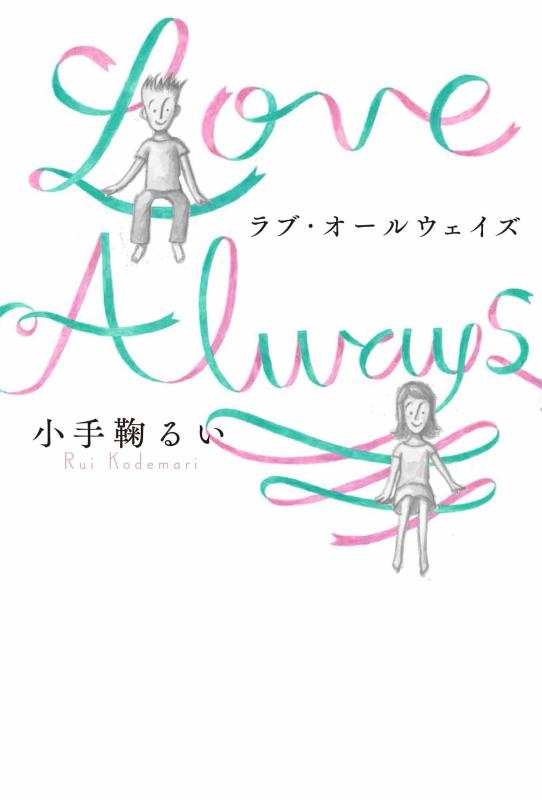 Rakuten - 【中古】ラブ・オールウェイズ