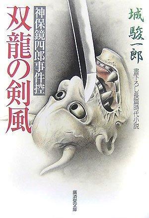 洗臉用具 - 【中古】双龍の剣風―神保鏡四郎事件控 (廣済堂文庫) (廣済堂文庫 し 13-9)
