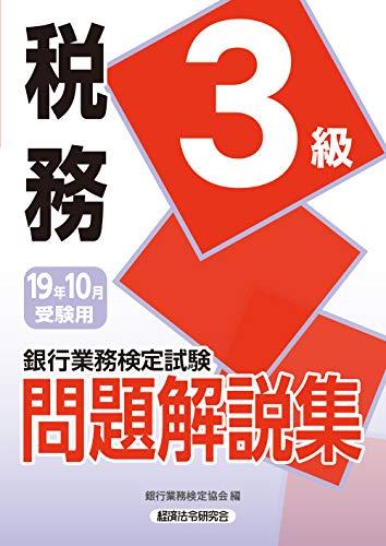 Rakuten - 【中古】税務3級問題解説集 2019年10月受験用 (銀行業務検定試験)