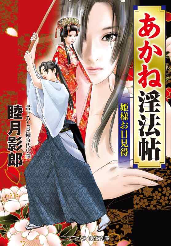 【中古】あかね淫法帖 姫様お目見得 (コスミック時代文庫 む 1-52)