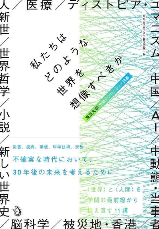 Rakuten - 【中古】私たちはどのような世界を想像すべきか: 東京大学 教養のフロンティア講義