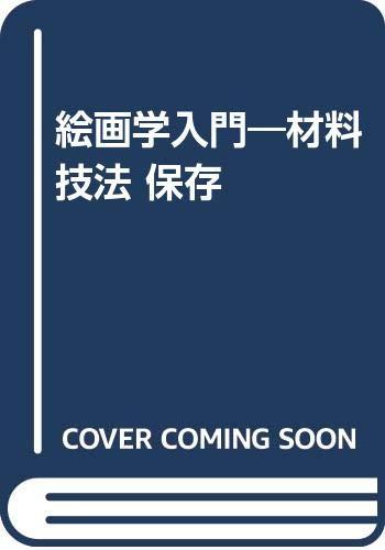 Rakuten - 【中古】絵画学入門: 材料・技法・保存