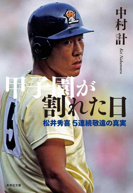 【中古】甲子園が割れた日 松井秀喜5連続敬遠の真実 (集英社文庫)