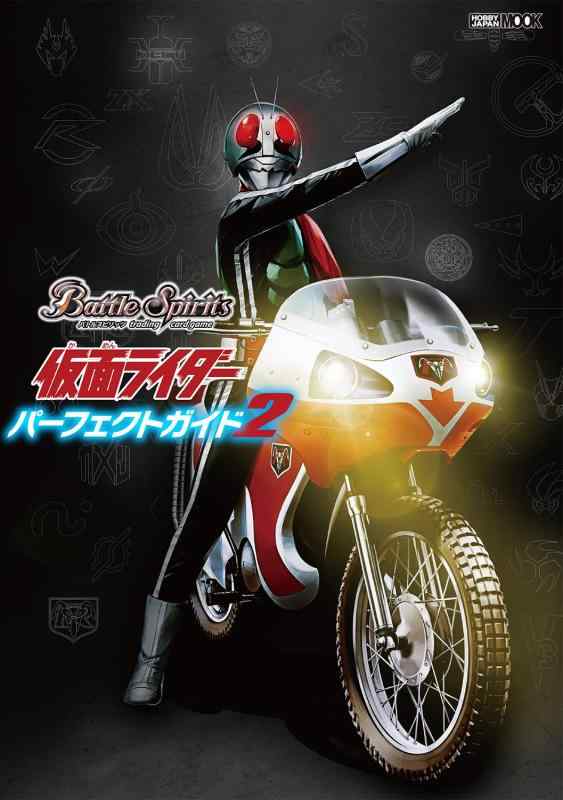 【中古】バトルスピリッツ 仮面ライダーパーフェクトガイド2 (HOBBY JAPAN MOOK) (ホビージャパンMOOK1220)