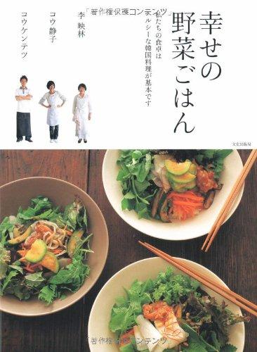 Rakuten - 【中古】幸せの野菜ごはん: 私たちの食卓はヘルシーな韓国料理が基本です