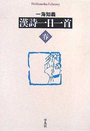 漢詩一日一首<春> (平凡社ライブラリー)【 ご注文確定のタイミングについて 】 商品は他サイトでも販売しているため、在庫反映にタイムラグが生じる場合がございます。入れ違いで完売となった際は、速やかにメールでご連絡の上、キャンセルのお手続きをさせていただきます。 【 ご購入前の確認事項 】お届けする商品は、画像と全く同一の状態ではない場合がございます。 中古品のため、以下の点が含まれる可能性がございますが、動作に影響はございません。　 1. 微細なキズ、汚れ　 2. 経年劣化による変色や使用感 製品の性質をご了承の上、ご注文をお願いいたします。【 初期不良への対応ガイド 】商品到着後、まずは動作や状態のご確認をお願いします。初期不良に関しては、商品が到着後3日以内まで保証いたします。 1. 連絡先： 購入履歴内「ショップへ問い合わせ」よりご連絡ください。 2. 交換： 代わりの品がある場合は、最短で発送いたします。 3. 返金： 代替品がご用意できない場合に限り、キャンセル（全額返金）処理をさせていただきます。【 ご購入前にご確認ください：付属品について 】中古品の特性上、お届けする内容は以下の通りとなります。◯ 付属するもの： 本体の動作に必要最低限のパーツ（電源ケーブル等）× 付属しないもの： 外箱、取扱説明書、ドライバCD、その他限定特典△ 保証対象外： 封入されているダウンロードコードやシリアル番号（使用不可とお考えください）※商品名に「特典付」とあっても、中古品のため欠品している場合がございます。正確な内容を確認したい場合は、ご購入前に「ショップへ問い合わせ」よりお気軽にご質問ください。【 海外版ソフトのご注意点 】 「輸入版」「海外版」と記載のあるソフトは、日本版の本体では起動しない場合がございます。 1. 対応確認： ご使用のゲーム機で動作するか、必ず事前にお調べください。 2. メーカー保証： 日本国内のメーカーサポートは受けられません。 3. 返品・交換： 互換性がないことによる動作不良は、返品の対象外となります。