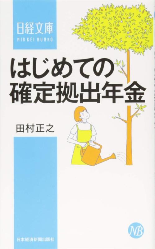 【中古】はじめての確定拠出年金 (日経文庫)