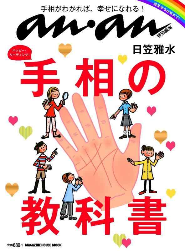 anan特別編集 ハッピー・リーディング 手相の教科書 (マガジンハウスムック)【 ご注文確定のタイミングについて 】 商品は他サイトでも販売しているため、在庫反映にタイムラグが生じる場合がございます。入れ違いで完売となった際は、速やかにメールでご連絡の上、キャンセルのお手続きをさせていただきます。 【 ご購入前の確認事項 】お届けする商品は、画像と全く同一の状態ではない場合がございます。 中古品のため、以下の点が含まれる可能性がございますが、動作に影響はございません。　 1. 微細なキズ、汚れ　 2. 経年劣化による変色や使用感 製品の性質をご了承の上、ご注文をお願いいたします。【 初期不良への対応ガイド 】商品到着後、まずは動作や状態のご確認をお願いします。初期不良に関しては、商品が到着後3日以内まで保証いたします。 1. 連絡先： 購入履歴内「ショップへ問い合わせ」よりご連絡ください。 2. 交換： 代わりの品がある場合は、最短で発送いたします。 3. 返金： 代替品がご用意できない場合に限り、キャンセル（全額返金）処理をさせていただきます。【 ご購入前にご確認ください：付属品について 】中古品の特性上、お届けする内容は以下の通りとなります。◯ 付属するもの： 本体の動作に必要最低限のパーツ（電源ケーブル等）× 付属しないもの： 外箱、取扱説明書、ドライバCD、その他限定特典△ 保証対象外： 封入されているダウンロードコードやシリアル番号（使用不可とお考えください）※商品名に「特典付」とあっても、中古品のため欠品している場合がございます。正確な内容を確認したい場合は、ご購入前に「ショップへ問い合わせ」よりお気軽にご質問ください。【 海外版ソフトのご注意点 】 「輸入版」「海外版」と記載のあるソフトは、日本版の本体では起動しない場合がございます。 1. 対応確認： ご使用のゲーム機で動作するか、必ず事前にお調べください。 2. メーカー保証： 日本国内のメーカーサポートは受けられません。 3. 返品・交換： 互換性がないことによる動作不良は、返品の対象外となります。