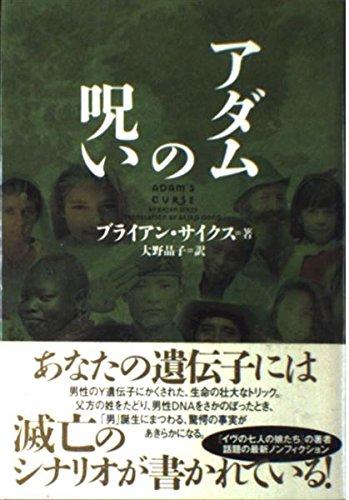 【中古】アダムの呪い