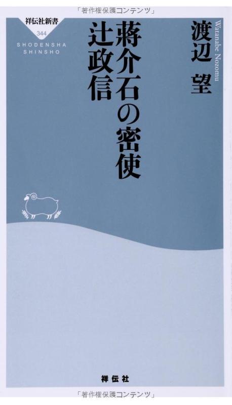 【中古】蒋介石の密使 辻政信(祥伝社新書) (祥伝社新書 344)