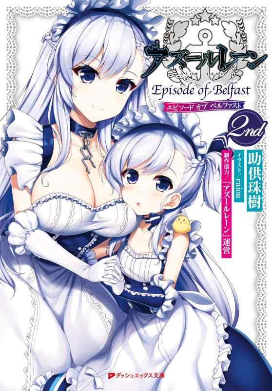 【中古】アズールレーン Episode of Belfast 2nd (ダッシュエックス文庫)