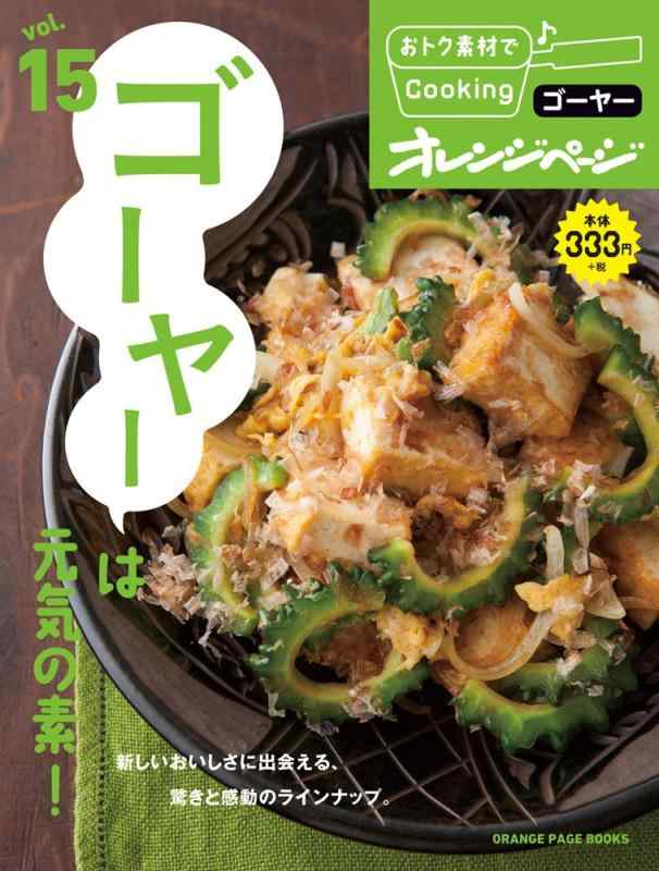 おトク素材15ゴーヤーは元気の素 (おトク素材でCooking)