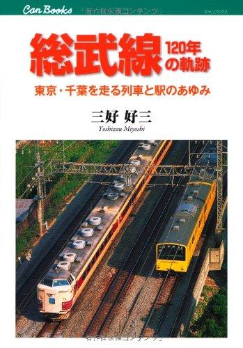 【中古】総武線120年の軌跡 東京 千葉を走る列車と駅のあゆみ (キャンブックス)