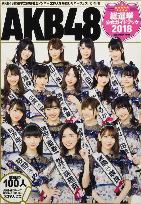 【中古】AKB48総選挙公式ガイドブック2018 (講談社MOOK)
