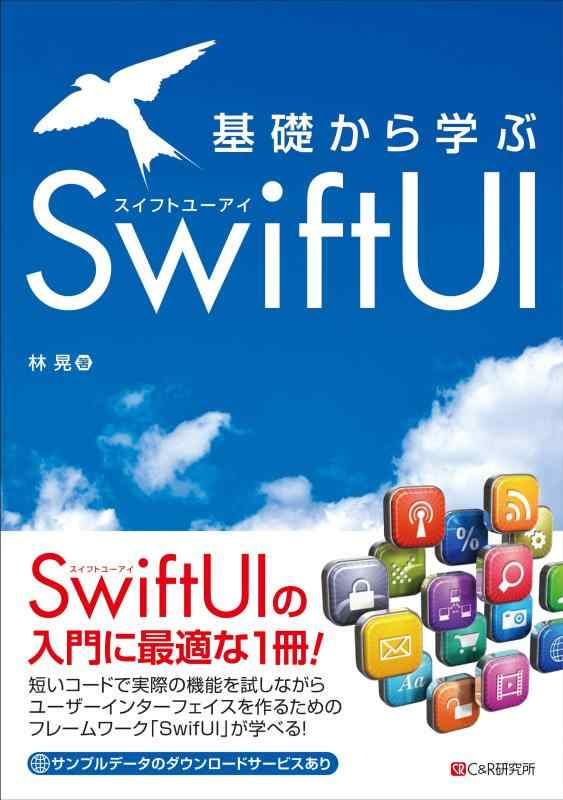 基礎から学ぶ SwiftUI