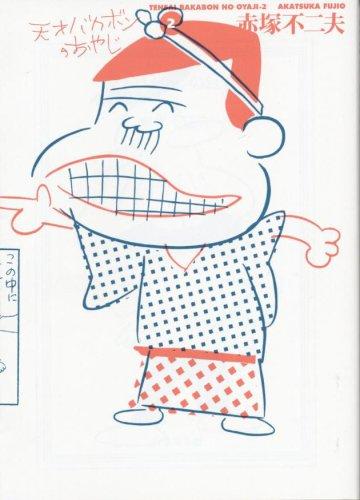 【中古】天才バカボンのおやじ(2) (竹書房文庫 (BO-2))