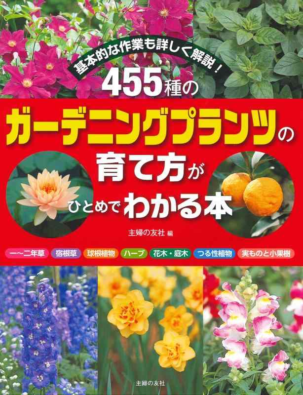 【中古】455種のガーデニングプランツの育て方がひとめでわかる本