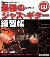 【中古】最強のジャズ・ギター練習帳―ギター・マガジン (リットーミュージック・ムック)