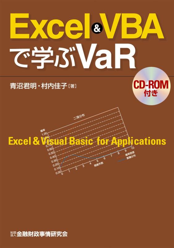 Rakuten - 【中古】Excel & VBAで学ぶVaR