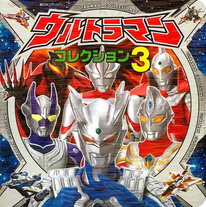 楽天市場】ウルトラマン コレクション3の通販