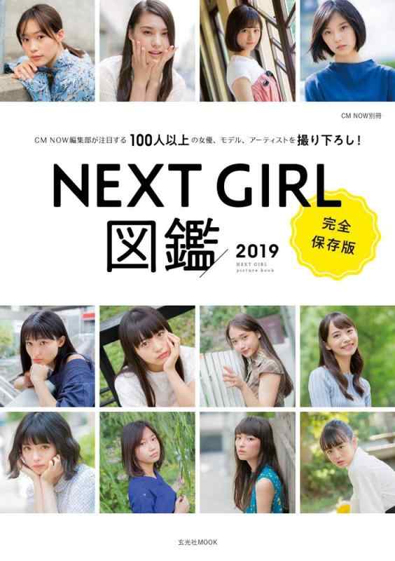 Rakuten - 【中古】NEXTGIRL図鑑 2019 (玄光社MOOK CM NOW別冊)