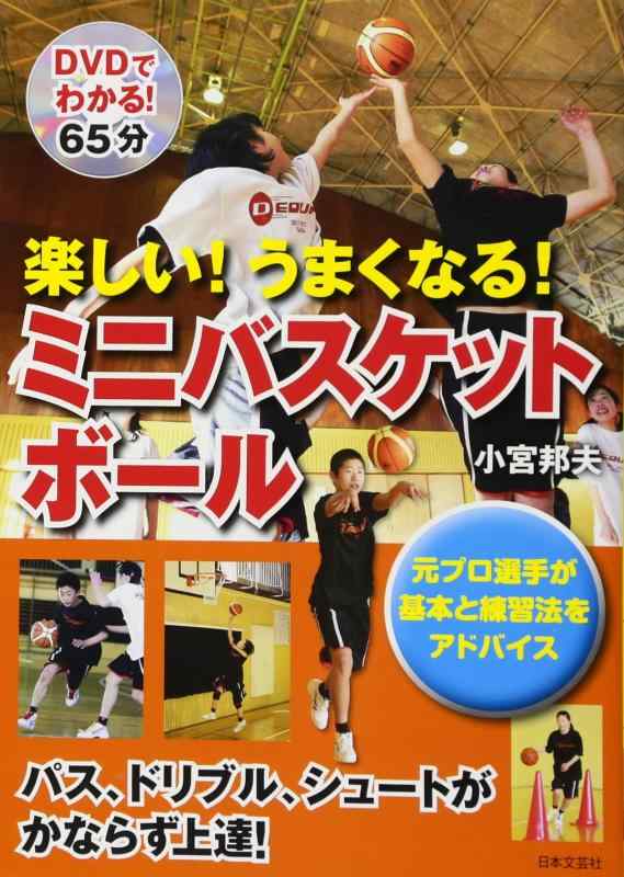 【中古】楽しいうまくなるミニバスケットボ-ル