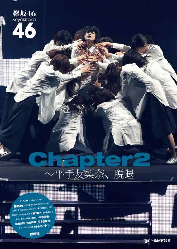 【中古】欅坂46 Chapter2~平手友梨奈 脱退