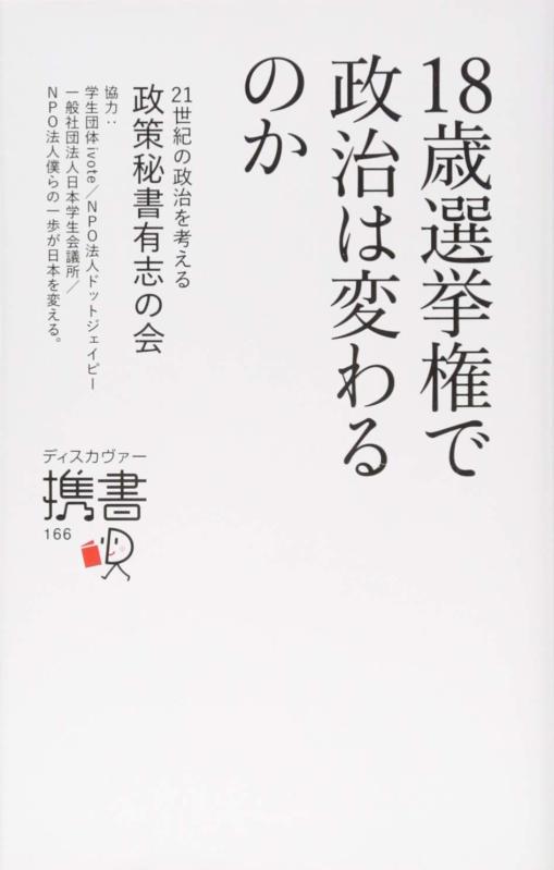 Rakuten - 【中古】18歳選挙権で政治は変わるのか (ディスカヴァー携書)