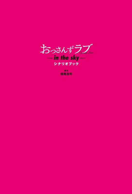 【中古】おっさんずラブ-in the sky- シナリオブック